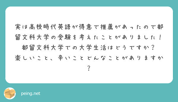 実は高校時代英語が得意で推薦があったので都留文科大学の受験を考えたことがありました Peing 質問箱