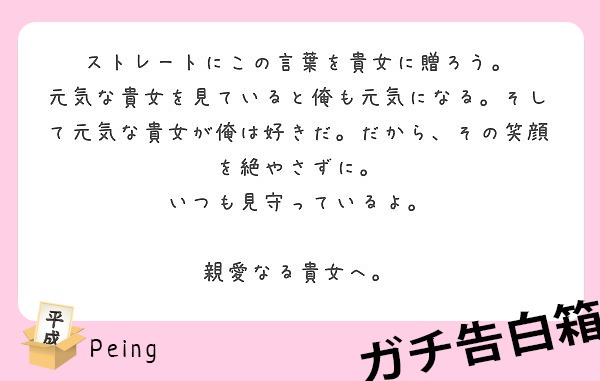 ストレートにこの言葉を貴女に贈ろう。
元気な貴女を見ていると俺も元気になる。そして元気な貴女が俺は好きだ。だから、その笑顔を絶やさずに。
いつも見守っているよ。

親愛なる貴女へ。