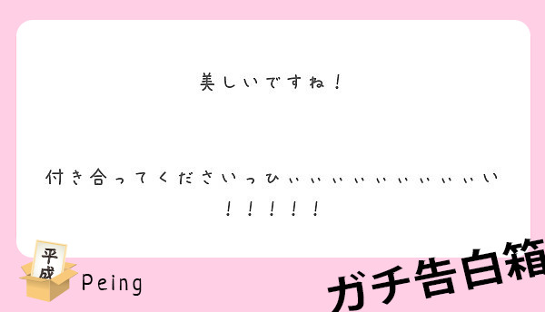 美しいですね！ 付き合ってくださいっひぃぃぃぃぃぃぃぃぃい！！！！！ | Peing -質問箱-