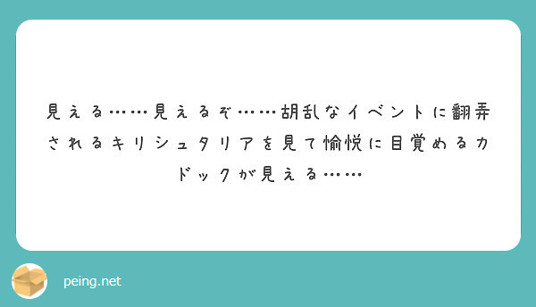 見える……見えるぞ……胡乱なイベントに翻弄されるキリシュタリアを見て愉悦に目覚めるカドックが見える……