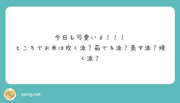 今日も可愛いよ！！！
ところでお米は炊く派？茹でる派？蒸す派？焼く派？