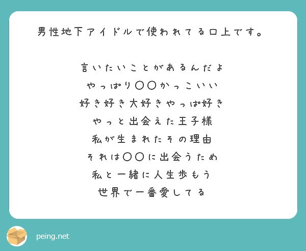 男性地下アイドルで使われてる口上です 言いたいことがあるんだよ やっぱり かっこいい Peing 質問箱