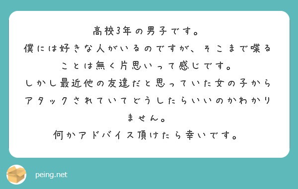 高校3年の男子です 僕には好きな人がいるのですが そこまで喋ることは無く片思いって感じです Peing 質問箱