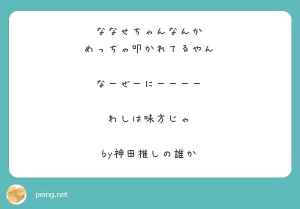 ななせちゃんなんか めっちゃ叩かれてるやん なーぜーにーーーー わしは味方じゃ By神田推しの誰か Peing 質問箱