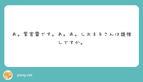 あ 紫宮雷です あ あ しおまるさんは誰推しですか Peing 質問箱