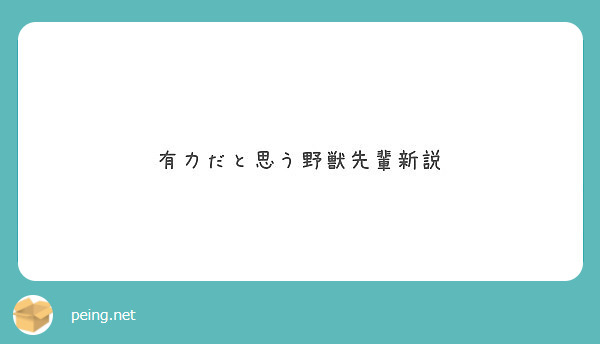 有力だと思う野獣先輩新説 Peing 質問箱