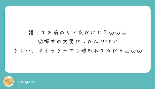 誰ってお前のリア友だけど？ｗｗｗ
垢探すの大変だったんだけど
きもい、ツイッターでも嫌われてるだろｗｗｗ