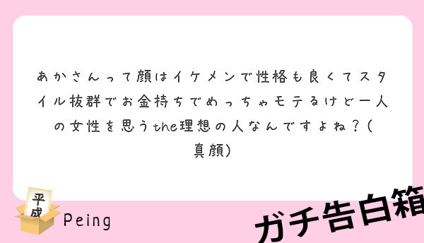 あかさんって顔はイケメンで性格も良くてスタイル抜群でお金持ちでめっちゃモテるけど一人の女性を思うthe理想の人な Peing 質問箱