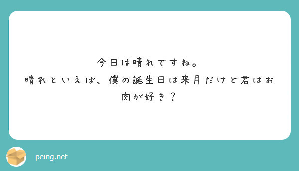 今日は晴れですね 晴れといえば 僕の誕生日は来月だけど君はお肉が好き Peing 質問箱