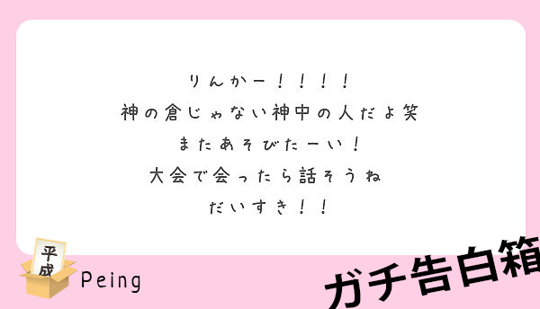 りんかー 神の倉じゃない神中の人だよ笑 またあそびたーい