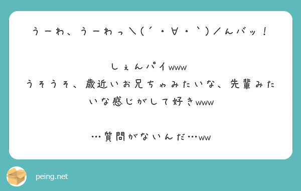 うーわ うーわっ んバッ しぇんパイwww Peing 質問箱