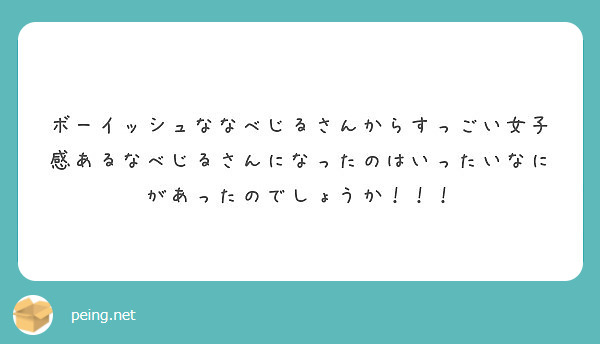 ボーイッシュななべじるさんからすっごい女子感あるなべじるさんになったのはいったいなにがあったのでしょうか！！！