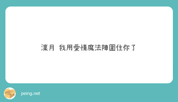 澟月我用愛情魔法陣圍住你了 Peing 問題箱