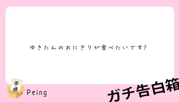 ゆきたんのおにぎりが食べたいです🤤 | Peing -質問箱-