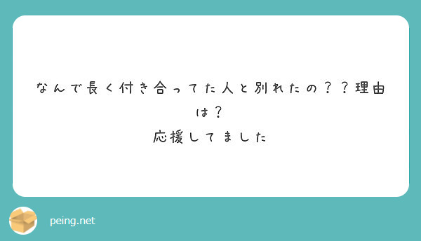 なんで長く付き合ってた人と別れたの 理由は 応援してました Peing 質問箱