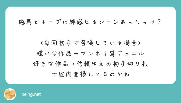 遊馬とホープに絆感じるシーンあったっけ 嫌いな作品 マンネリ糞デュエル 好きな作品 信頼ゆえの初手切り札 Peing 質問箱