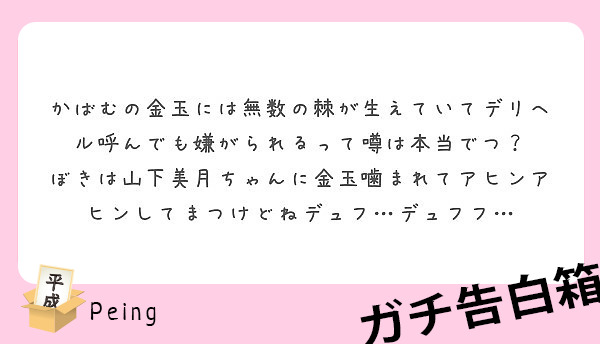 かばむの金玉には無数の棘が生えていてデリヘル呼んでも嫌がられるって噂は本当でつ？
ぼきは山下美月ちゃんに金玉噛まれてアヒンアヒンしてまつけどねデュフ…デュフフ…