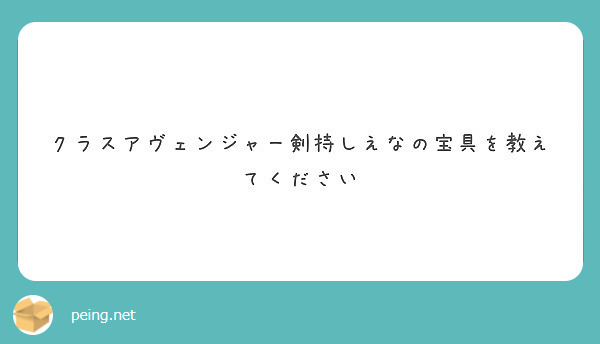 クラスアヴェンジャー剣持しえなの宝具を教えてください Peing 質問箱