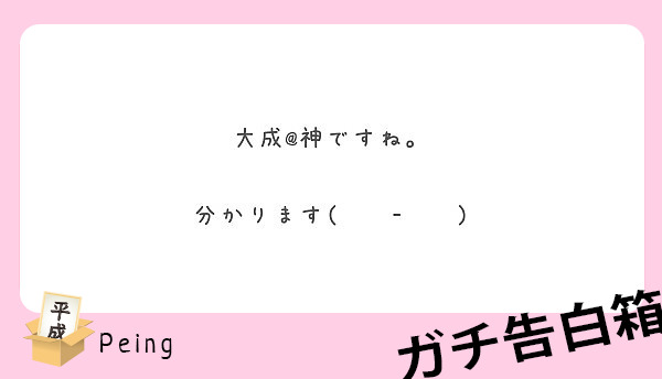 大成 神ですね 分かります Peing 質問箱