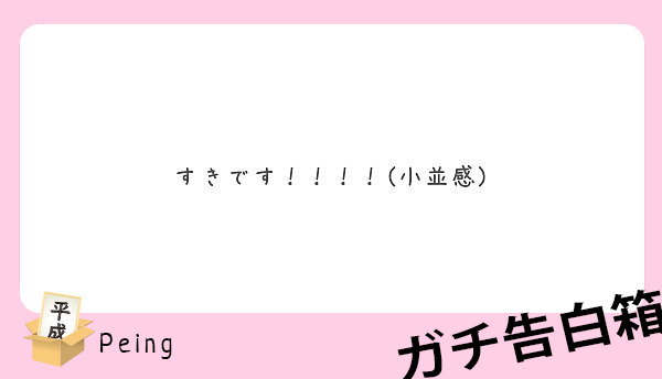 すきです 小並感 Peing 質問箱