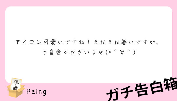 アイコン可愛いですね まだまだ暑いですが ご自愛くださいませ Peing 質問箱