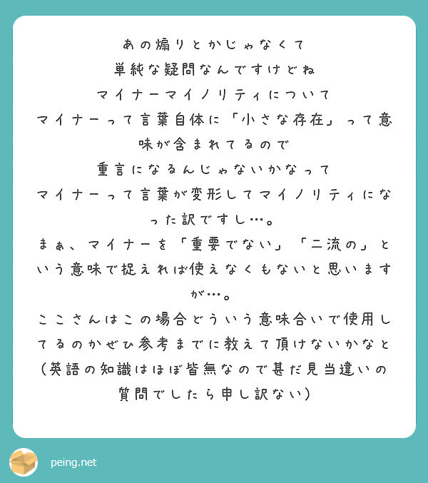 あの煽りとかじゃなくて 単純な疑問なんですけどね マイナーマイノリティについて Peing 質問箱