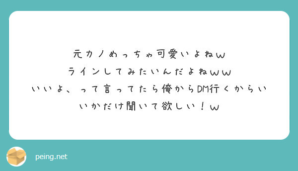 元カノめっちゃ可愛いよねｗ ラインしてみたいんだよねｗｗ Peing 質問箱