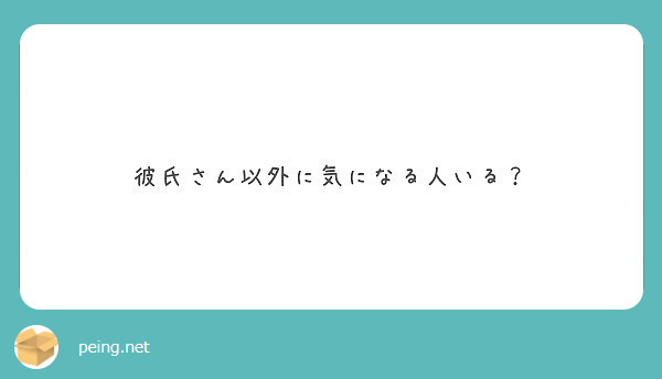 彼氏さん以外に気になる人いる Peing 質問箱