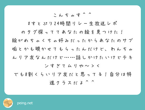 こんちゃす すとぷり24時間リレー生放送レポ のタグ探っててあなたの絵を見つけた Peing 質問箱