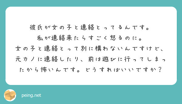 彼氏が女の子と連絡とってるんです 私が連絡来たらすごく怒るのに Peing 質問箱