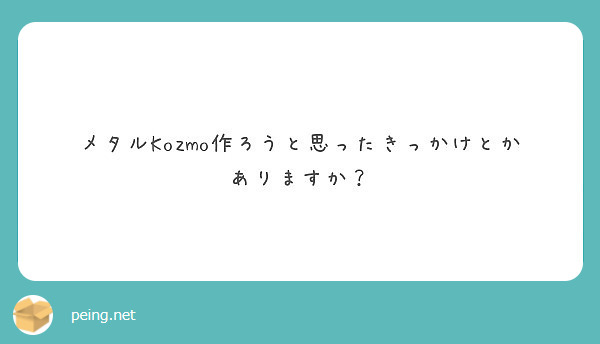 メタルKozmo作ろうと思ったきっかけとかありますか？