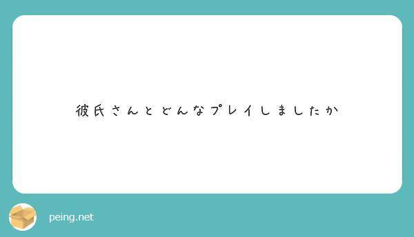 彼氏さんとどんなプレイしましたか