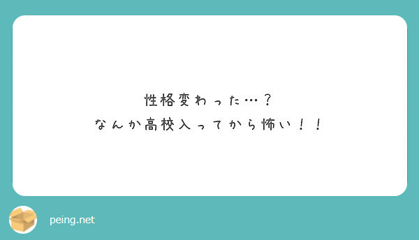 性格変わった…？
なんか高校入ってから怖い！！