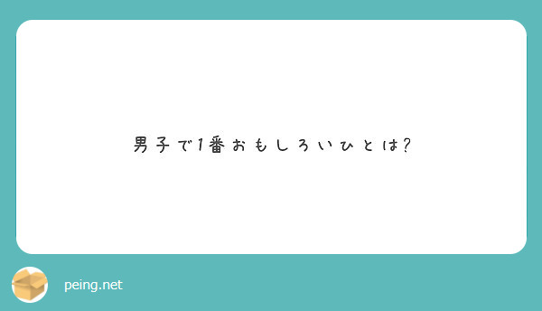 今回の修学旅行を漢字一文字で表すとしたら Peing 質問箱