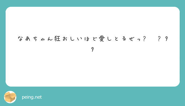 なあちゃん狂おしいほど愛しとるぜっ 99 Peing 質問箱 なあちゃん狂おしいほど愛しとるぜっ 99 Peing 質問箱