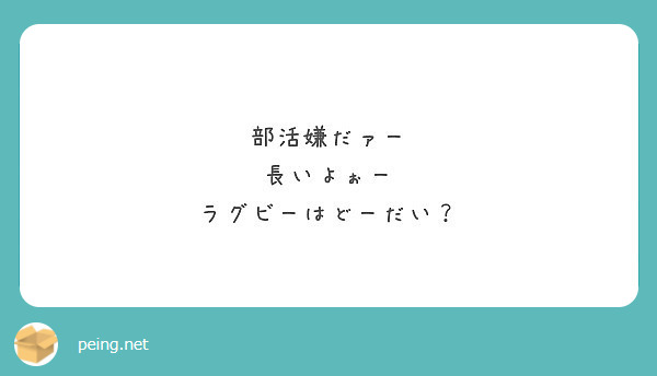 部活嫌だァー 長いよぉー ラグビーはどーだい Peing 質問箱