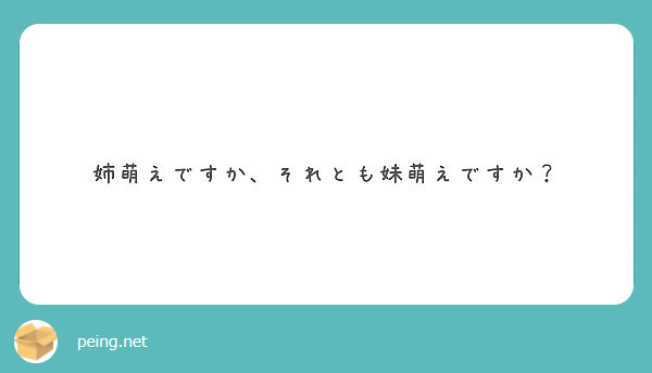 姉萌えですか それとも妹萌えですか Peing 質問箱