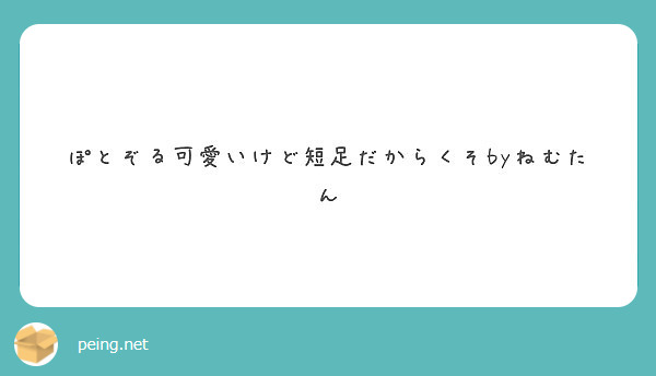 ぽとぞる可愛いけど短足だからくそbyねむたん