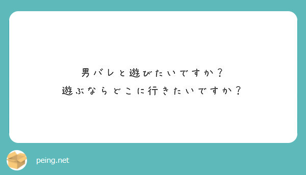 男バレと遊びたいですか 遊ぶならどこに行きたいですか Peing 質問箱