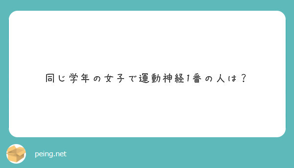 同じ学年の女子で運動神経1番の人は Peing 質問箱