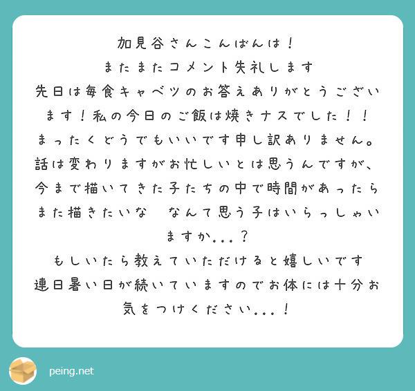 加見谷さんこんばんは またまたコメント失礼します Peing 質問箱 加見谷さんこんばんは またまたコメント失礼します Peing 質問箱