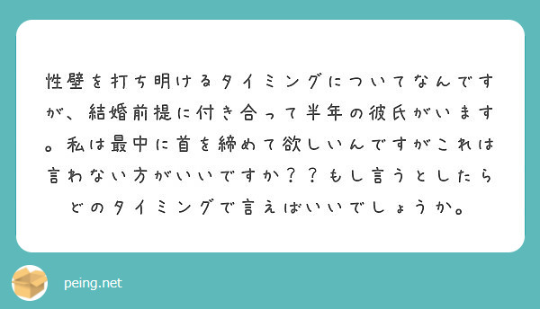 性壁を打ち明けるタイミングについてなんですが 結婚前提に付き合って半年の彼氏がいます 私は最中に首を締めて欲しい Peing 質問箱