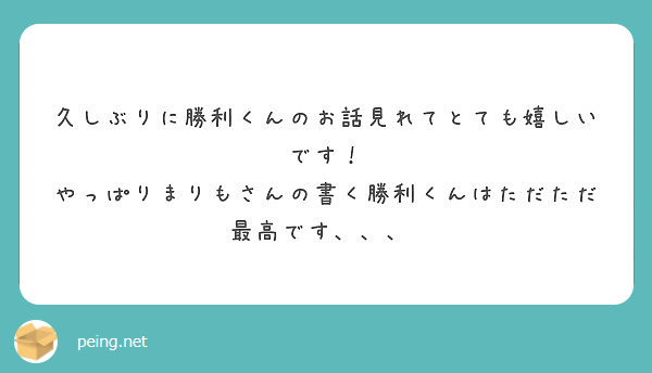 久しぶりに勝利くんのお話見れてとても嬉しいです！
やっぱりまりもさんの書く勝利くんはただただ最高です、、、♡