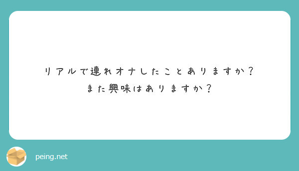 リアルで連れオナしたことありますか？
また興味はありますか？