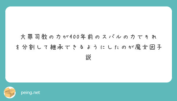大罪司教の力が400年前のスバルの力でそれを分割して継承できるようにしたのが魔女因子説