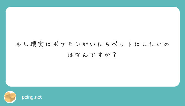 もし現実にポケモンがいたらペットにしたいのはなんですか Peing 質問箱