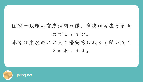 国家一般職の官庁訪問の際 席次は考慮されるのでしょうか Peing 質問箱