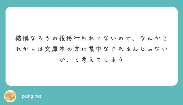 結構なろうの投稿行われてないので、なんかこれからは文庫本の方に集中なされるんじゃないか、と考えてしまう