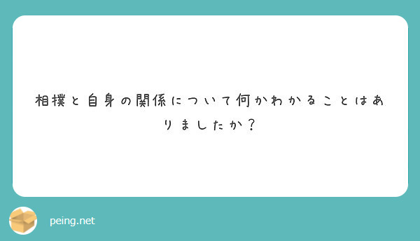 相撲と自身の関係について何かわかることはありましたか？
