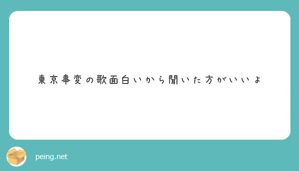 東京事変の歌面白いから聞いた方がいいよ Peing 質問箱